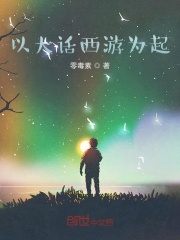 以大话西游为起在线阅读