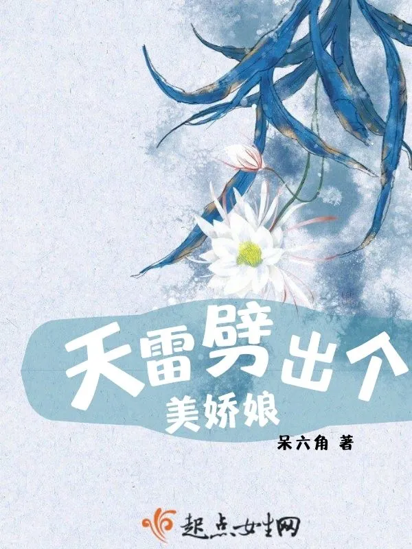 天雷劈出个美娇娘