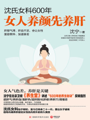 沈氏女科600年：女人养颜先养肝