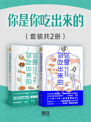 你是你吃出来的（套装共2册）在线阅读