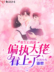 重生后我被偏执大佬看上了在线阅读