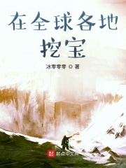 在全球各地挖宝在线阅读