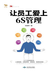 让员工爱上6S管理