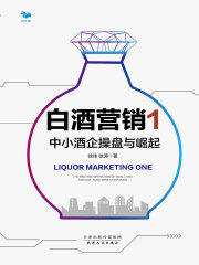 白酒营销1：中小酒企操盘与崛起