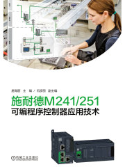 施耐德M241/251可编程序控制器应用技术