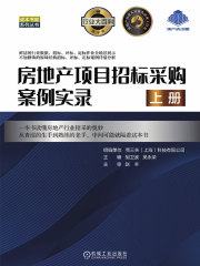 房地产项目招标采购案例实录（上册）
