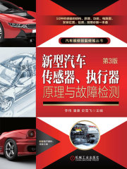 新型汽车传感器、执行器原理与故障检测（第3版）