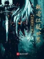 和骨傲天一起被迫征服世界在线阅读