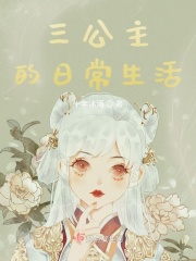 三公主的日常生活