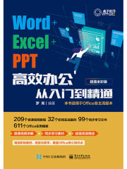 Word+Excel+PPT高效办公从入门到精通