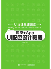 网页+App UI配色设计教程