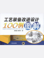 工艺装备改进设计100例图解
