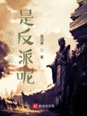我怎么能是反派呢在线阅读