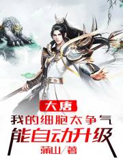 大唐：我的细胞太争气，能自动升级在线阅读