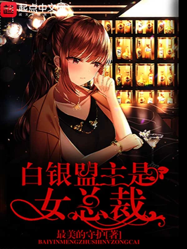 白银盟主是女总裁