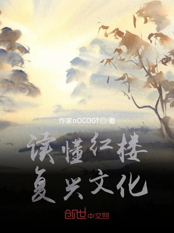 读懂红楼，复兴文化