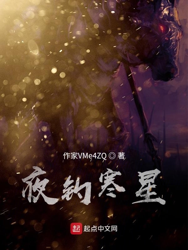 夜钓寒星在线阅读