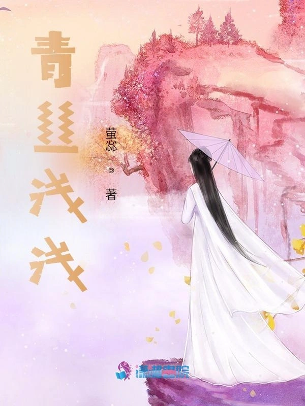 青丝浅浅