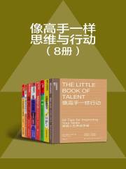 像高手一样思维与运动（套装共8册）