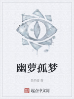 幽萝孤梦最新章节在线阅读