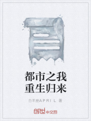 都市之我重生归来