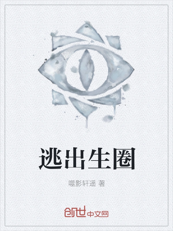 逃出生圈