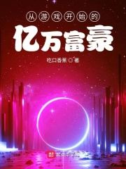 从游戏开始的亿万富豪在线阅读