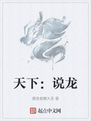 天下：说龙