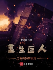 重生巨人之我有特殊设定