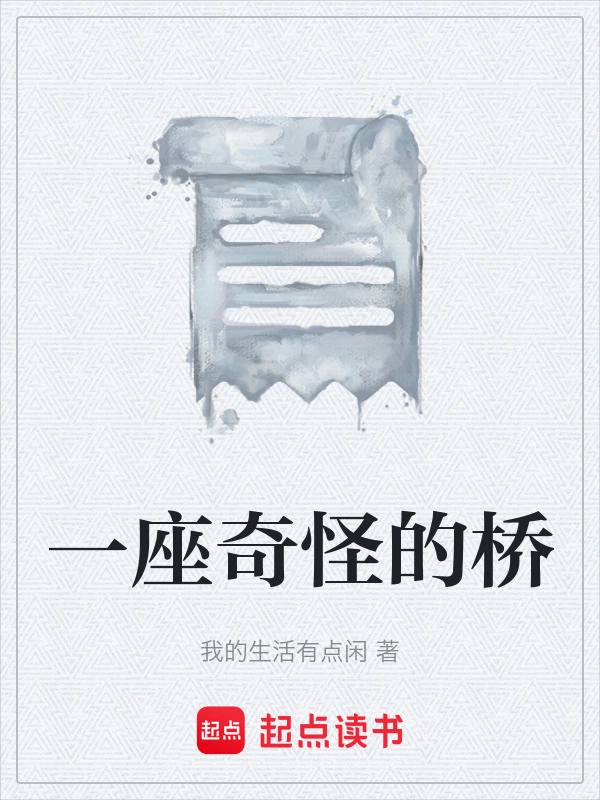 一座奇怪的桥