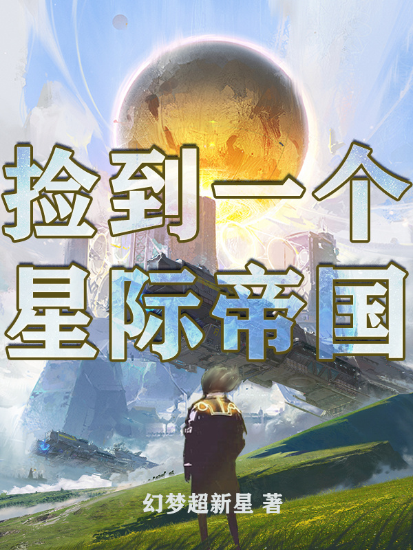 捡到一个星际帝国在线阅读