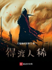 得渡人稀在线阅读