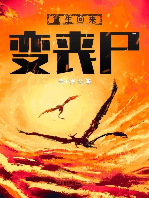 重生回来变丧尸