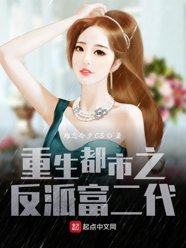 重生都市之反派富二代在线阅读