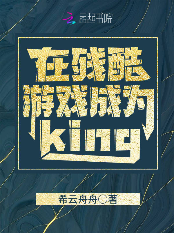 在残酷游戏成为king在线阅读
