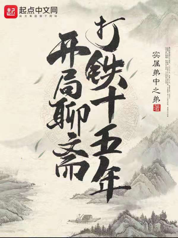 开局聊斋打铁十五年在线阅读