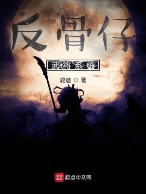 反骨仔武将系统 是北关 最新章节免费在线阅读 反骨仔武将系统小说全文在线阅读 起点中文网