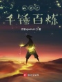 斗破之千锤百炼在线阅读