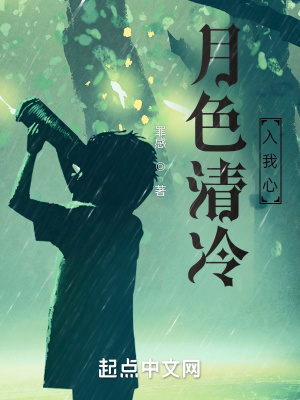 月色清冷入我心在线阅读