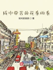 咸中带苦的花季雨季