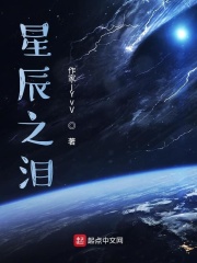 永恒星辰之泪在线阅读