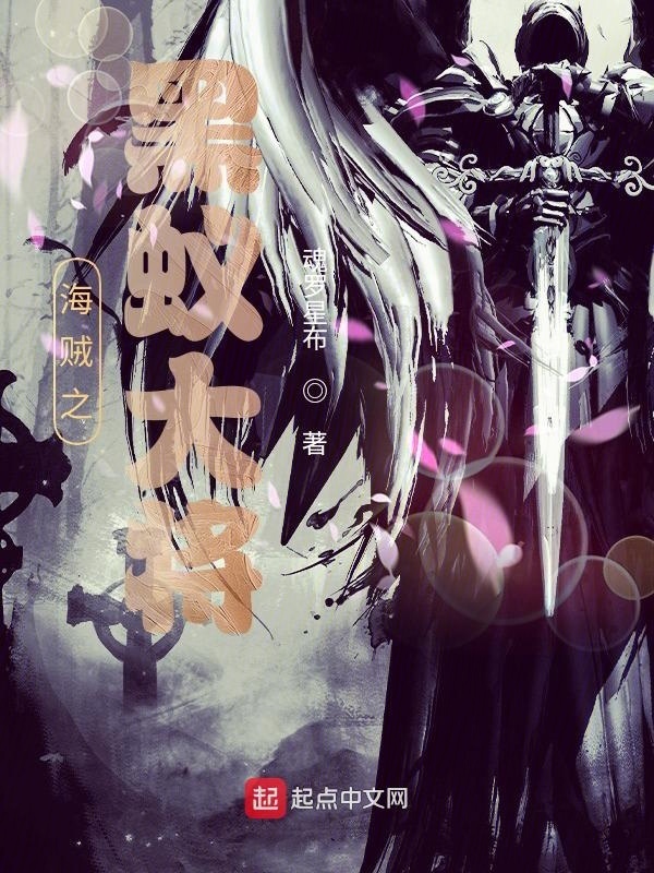 海贼之黑蚁大将在线阅读