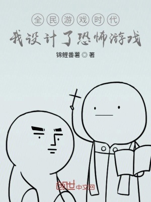 全民游戏时代：我设计了游戏在线阅读