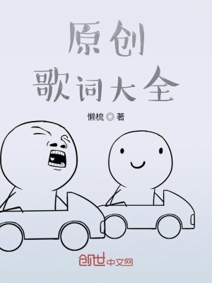 原创歌词大全