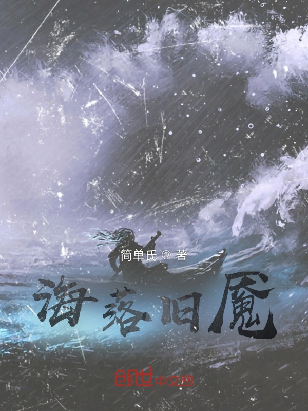 海落旧魇