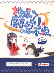 重生后她成了魔尊的小不点在线阅读