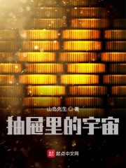 抽屉里的宇宙在线阅读