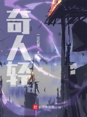 奇人轻在线阅读