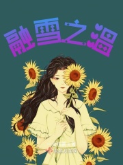 融雪之温在线阅读