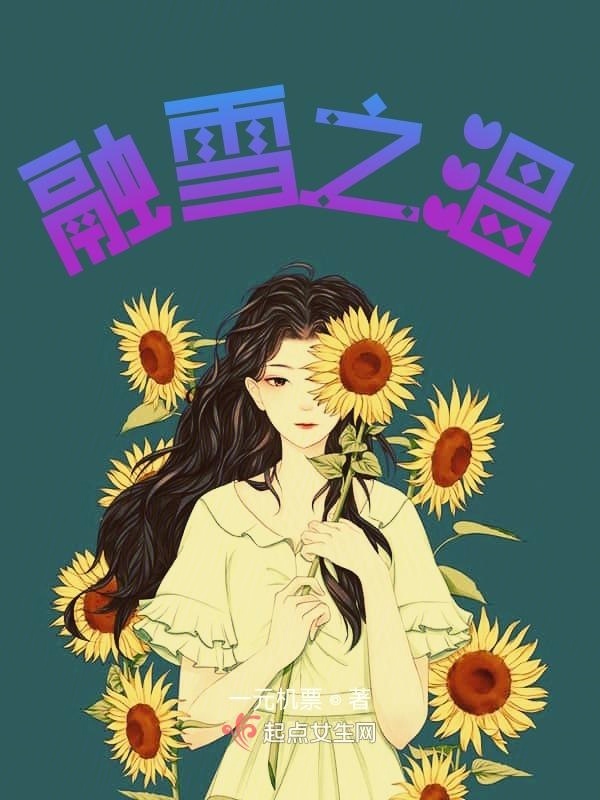 融雪之温在线阅读